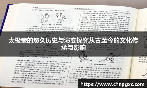 太极拳的悠久历史与演变探究从古至今的文化传承与影响