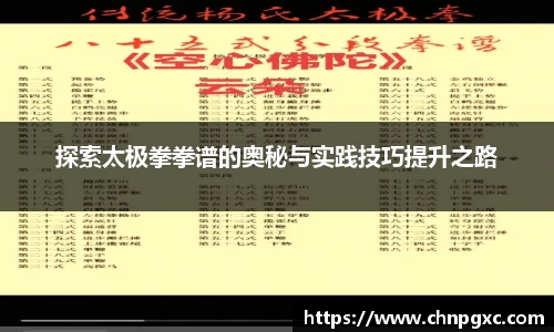 探索太极拳拳谱的奥秘与实践技巧提升之路