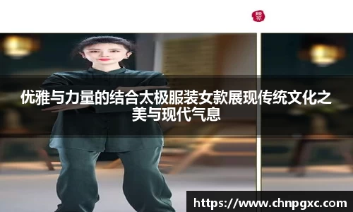 优雅与力量的结合太极服装女款展现传统文化之美与现代气息
