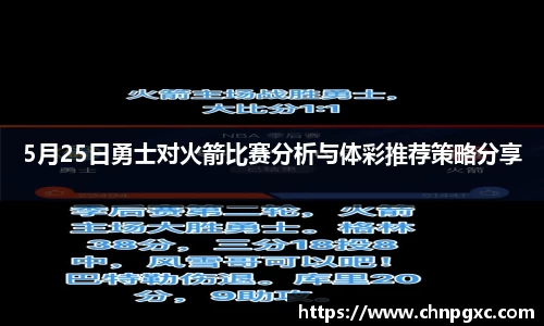 5月25日勇士对火箭比赛分析与体彩推荐策略分享