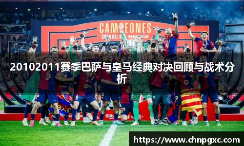 20102011赛季巴萨与皇马经典对决回顾与战术分析