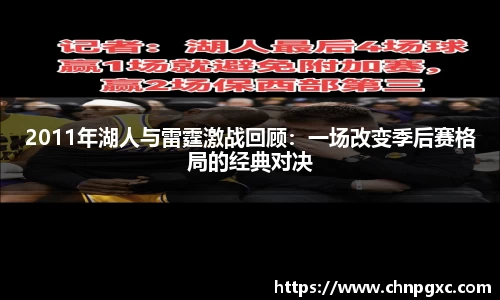 2011年湖人与雷霆激战回顾：一场改变季后赛格局的经典对决