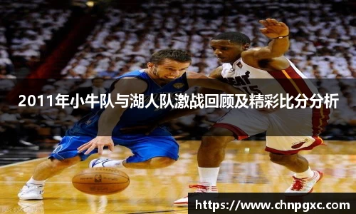 2011年小牛队与湖人队激战回顾及精彩比分分析