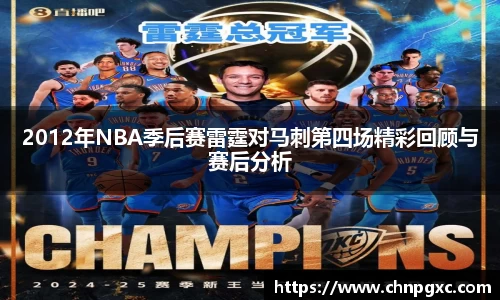 2012年NBA季后赛雷霆对马刺第四场精彩回顾与赛后分析
