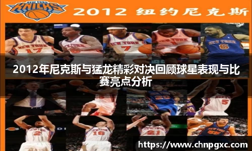 2012年尼克斯与猛龙精彩对决回顾球星表现与比赛亮点分析
