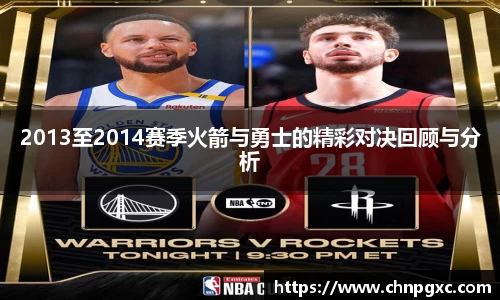 2013至2014赛季火箭与勇士的精彩对决回顾与分析