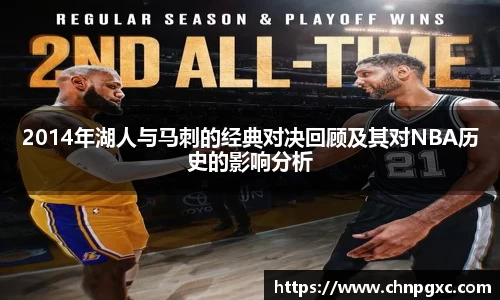 2014年湖人与马刺的经典对决回顾及其对NBA历史的影响分析