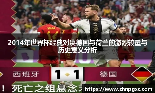 2014年世界杯经典对决德国与荷兰的激烈较量与历史意义分析