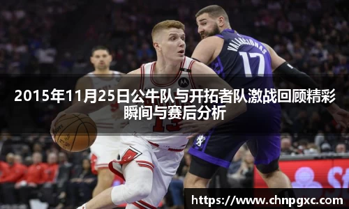 2015年11月25日公牛队与开拓者队激战回顾精彩瞬间与赛后分析