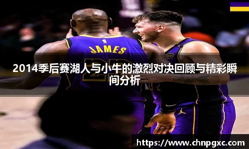2014季后赛湖人与小牛的激烈对决回顾与精彩瞬间分析