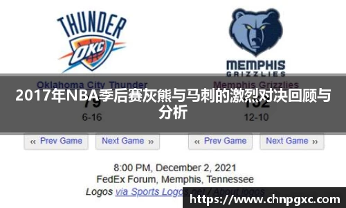 2017年NBA季后赛灰熊与马刺的激烈对决回顾与分析
