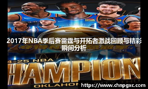 2017年NBA季后赛雷霆与开拓者激战回顾与精彩瞬间分析