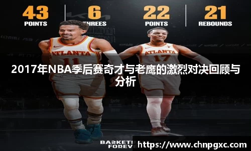2017年NBA季后赛奇才与老鹰的激烈对决回顾与分析