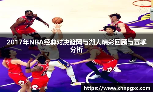 2017年NBA经典对决篮网与湖人精彩回顾与赛季分析