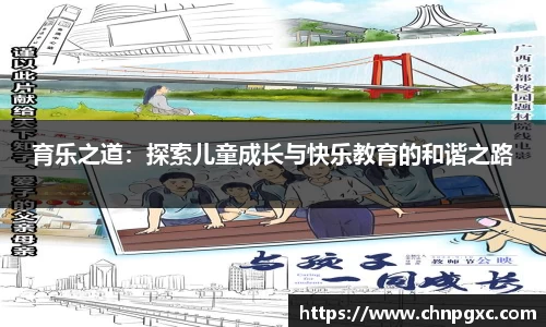 育乐之道：探索儿童成长与快乐教育的和谐之路