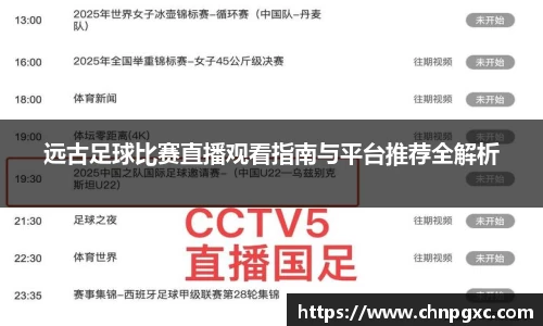 远古足球比赛直播观看指南与平台推荐全解析