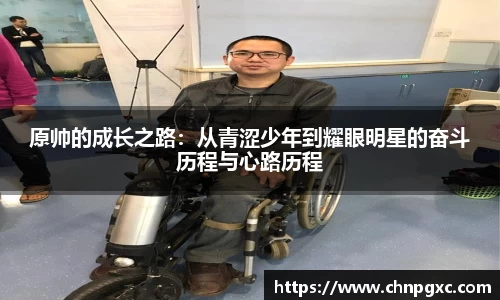 原帅的成长之路：从青涩少年到耀眼明星的奋斗历程与心路历程