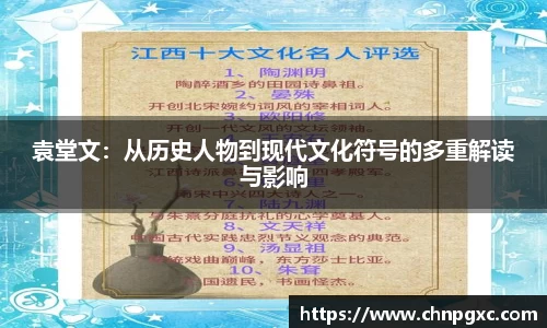 袁堂文：从历史人物到现代文化符号的多重解读与影响