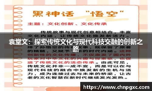 袁堂文：探索传统文化与现代科技交融的创新之路