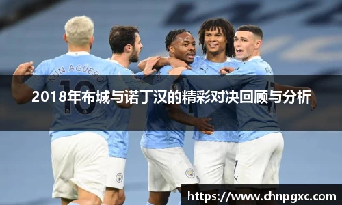 2018年布城与诺丁汉的精彩对决回顾与分析