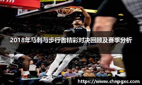 2018年马刺与步行者精彩对决回顾及赛季分析