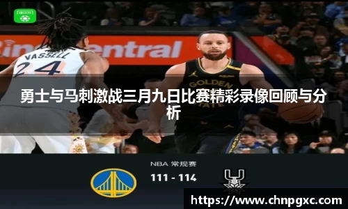 勇士与马刺激战三月九日比赛精彩录像回顾与分析
