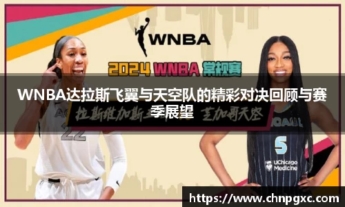 WNBA达拉斯飞翼与天空队的精彩对决回顾与赛季展望