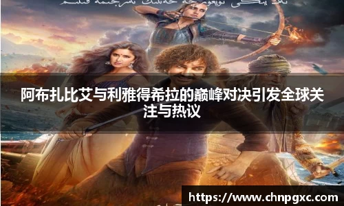 阿布扎比艾与利雅得希拉的巅峰对决引发全球关注与热议