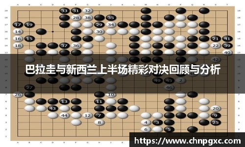 巴拉圭与新西兰上半场精彩对决回顾与分析