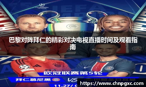 巴黎对阵拜仁的精彩对决电视直播时间及观看指南