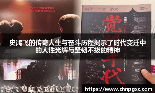 史鸿飞的传奇人生与奋斗历程揭示了时代变迁中的人性光辉与坚韧不拔的精神