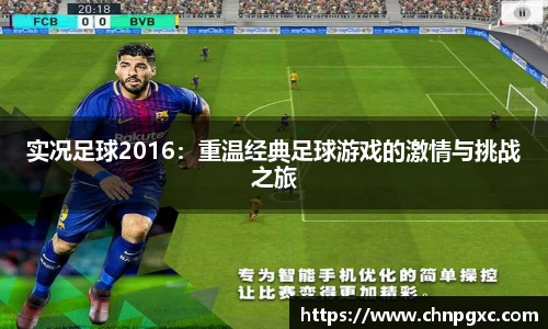 实况足球2016：重温经典足球游戏的激情与挑战之旅
