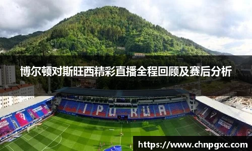 博尔顿对斯旺西精彩直播全程回顾及赛后分析