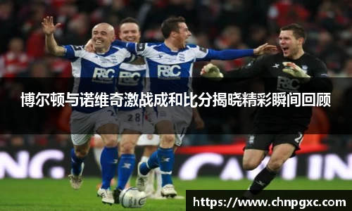 博尔顿与诺维奇激战成和比分揭晓精彩瞬间回顾