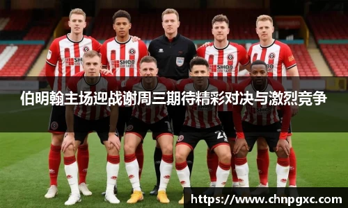 伯明翰主场迎战谢周三期待精彩对决与激烈竞争