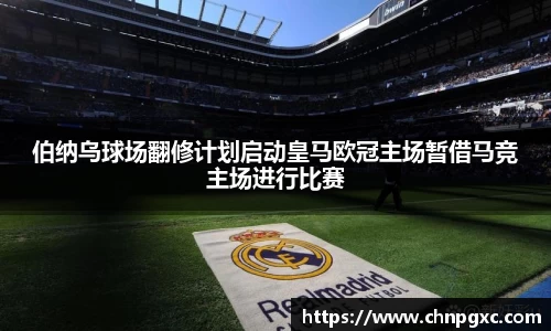 伯纳乌球场翻修计划启动皇马欧冠主场暂借马竞主场进行比赛