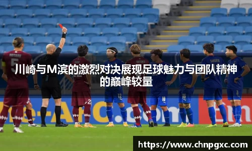 川崎与M滨的激烈对决展现足球魅力与团队精神的巅峰较量