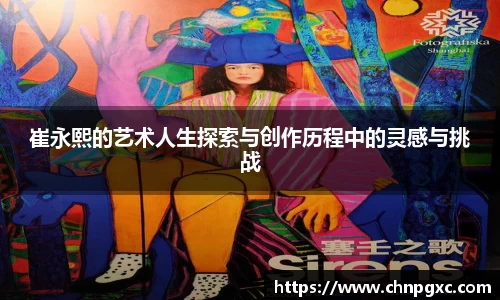 崔永熙的艺术人生探索与创作历程中的灵感与挑战