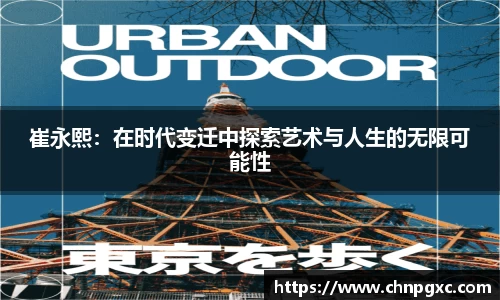 崔永熙：在时代变迁中探索艺术与人生的无限可能性