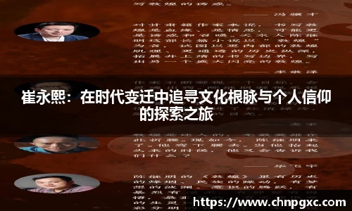 崔永熙：在时代变迁中追寻文化根脉与个人信仰的探索之旅