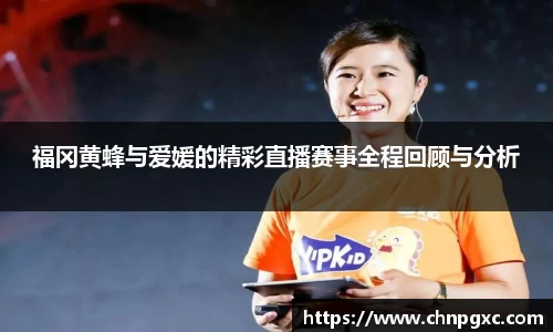 福冈黄蜂与爱媛的精彩直播赛事全程回顾与分析