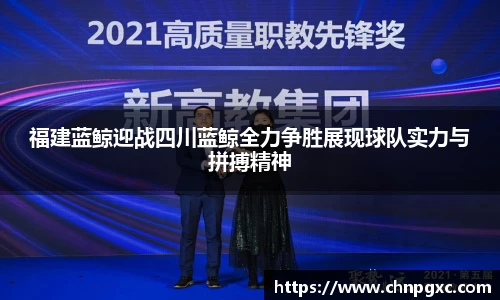 福建蓝鲸迎战四川蓝鲸全力争胜展现球队实力与拼搏精神