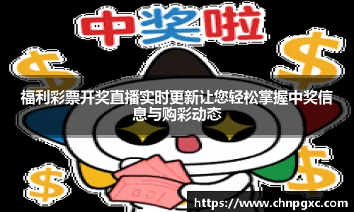 福利彩票开奖直播实时更新让您轻松掌握中奖信息与购彩动态
