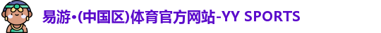 易游体育